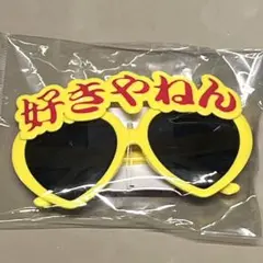 ★ 新品★ サングラス　なにわ男子　なんでやねん　大阪弁　好きやねん　黄色