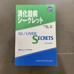 消化器病シークレット