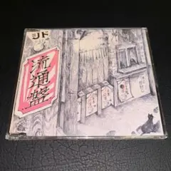 2025年最新】流通盤 シドの人気アイテム - メルカリ