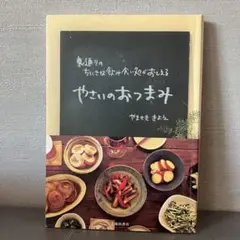 やさいのおつまみ : 裏通りのちいさな飲み食い処がおしえる