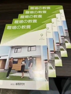 職場の教養 2025年9月号 5冊セット