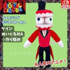 アメイジングデジタルサーカス ぬいぐるみケインA人形アニメ赤かわいい団長サーカス