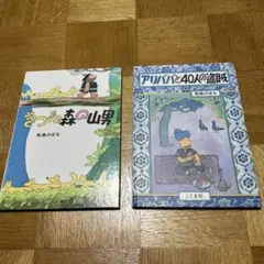 値下 きつね森の山男 & アリババと40人の盗賊 2冊セット