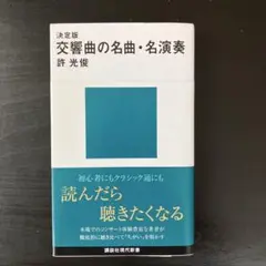 決定版 交響曲の名曲・名演奏
