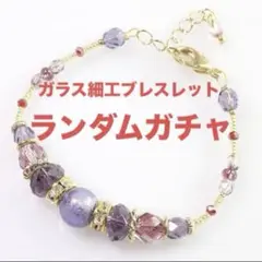ガラス細工ブレスレットガチャ