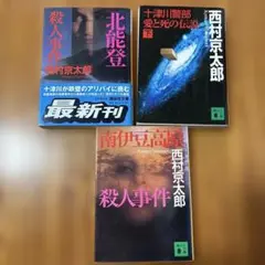 【20年以上前の貴重本】西村京太郎 ミステリー 3冊まとめ売り 講談社文庫