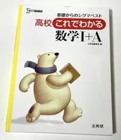 基礎からのシグマベスト 高校これでわかる 数学I＋A