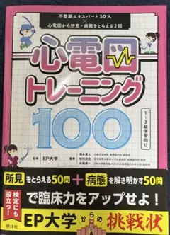 【未裁断未使用品】心電図トレーニング　100 EP大学