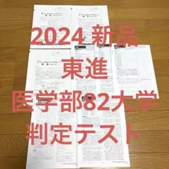 東進 模試 2024年度 第2回 医学部82大学判定テスト 2024年度 第2回医学部82大学判定テスト 東進ハイスクール 東進