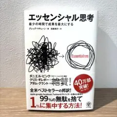 エッセンシャル思考 最少の時間で成果を最大にする