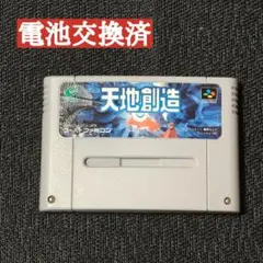 電池交換済 スーパーファミコン 天地創造 メンテナンス済