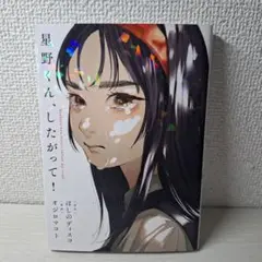 美品　星野くん、したがって!　1 初版