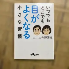 いつでもどこでも目がよくなる小さな習慣