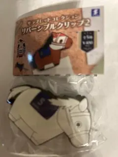 サラブレッドコレクション　リバーシブルクリップ2 ソダシ