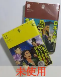 マンガでわかる 世界史 日本史 ２冊セット