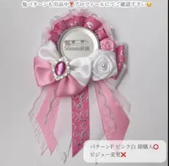 痛ロゼット パターンF ピンク白系 即購入⭕️