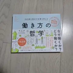 360度の視点で仕事を考える 働き方の哲学