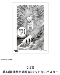 ジャンケットバンク くじ 第33話 降参と笑顔 A3マット加工ポスター