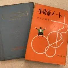 【匿名発送】手品と奇術の遊び方 小奇術ノート 2冊セット