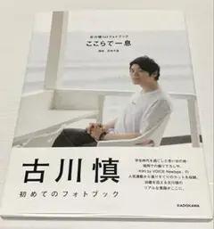古川慎1stフォトブック ここらで一息 なんでもヒーロー 古川慎1stフォトブック ここらで一息: 本・コミック・雑誌