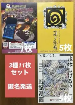 夜の妖怪ぶらり旅／水木しげる記念館・企画展／計11枚セット