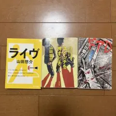 山田悠介 3冊セット
