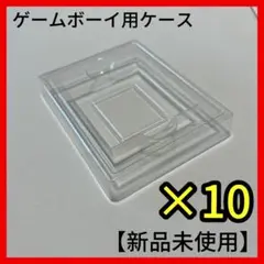 【新品・未使用】 ゲームボーイ用プラスチックケース GB 10個セット