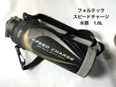 フォーテック　スピードチャージ　水筒　1.0L
