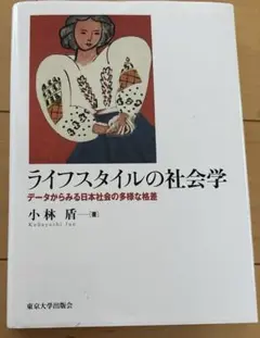 ライフスタイルの社会学 - データから見る日本社会の多様な格差 小林盾