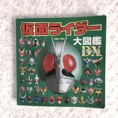 仮面ライダー 大図鑑デラックス DX
