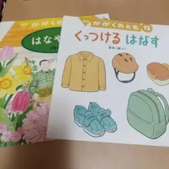 かがくのとも 12 くっつける はなす　はなやさん　2冊セット