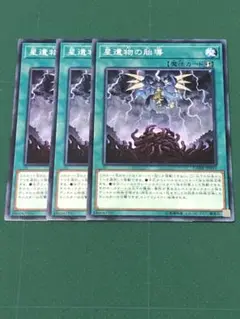 遊戯王 星遺物の胎導 ノーマル3枚