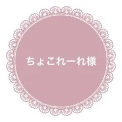 ちょこれーれ様　パーツ6