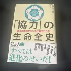 「協力」の生命全史