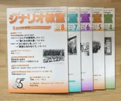 シナリオ教室　2025年4月〜8月号
