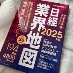 日経業界地図 2025年版