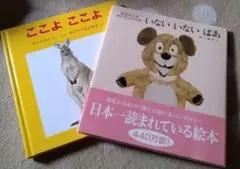 赤ちゃん絵本２冊セット ここよ ここよ & いない いない はあ