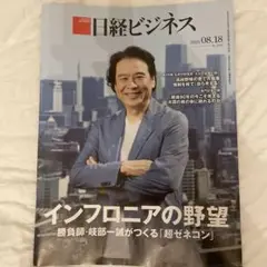 日経ビジネス 2025年8月18日号
