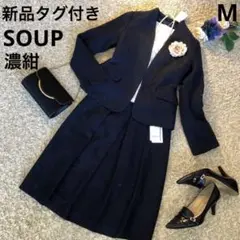 【新品タグ付き】SOUP ノーカラージャケット u0026 スカート 濃紺 M