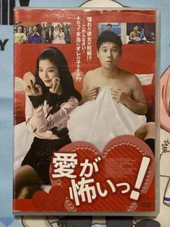 愛が怖いっ！ DVD