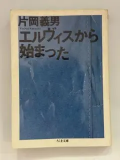 【中古】 エルヴィスから始まった （ちくま文庫） / 片岡 義男 / 筑摩書房