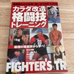 格闘家たちが伝授！強い体のつくり方 カラダ改造格闘技トレーニング