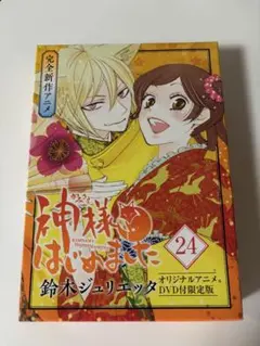 2025年最新】神様はじめました 24巻 オリジナルアニメDVD付限定