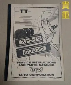 貴重 TAITO ストライクボウリング アーケードゲーム 説明書 配線図