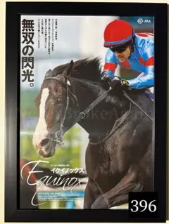 【A4黒額縁付】イクイノックス　競馬　JRA ウマ娘　ポスター　武豊　馬
