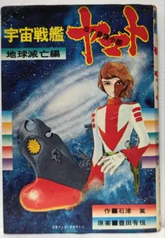宇宙戦艦ヤマト 石津 嵐・著　豊田有恒・原案 宇宙戦艦ヤマト(石津嵐 著 ; 豊田有恒 原案) / 古本、中古本、古