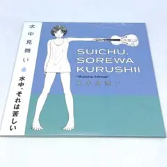 未開封 水中、それは苦しい 水中見舞い