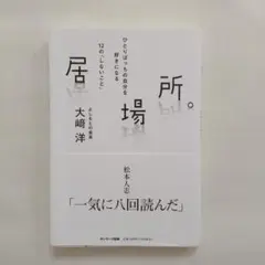 居場所。大崎洋著