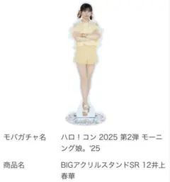 【モバガチャ】井上春華 アクスタ