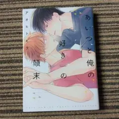 あいつと俺の「好き」の顛末